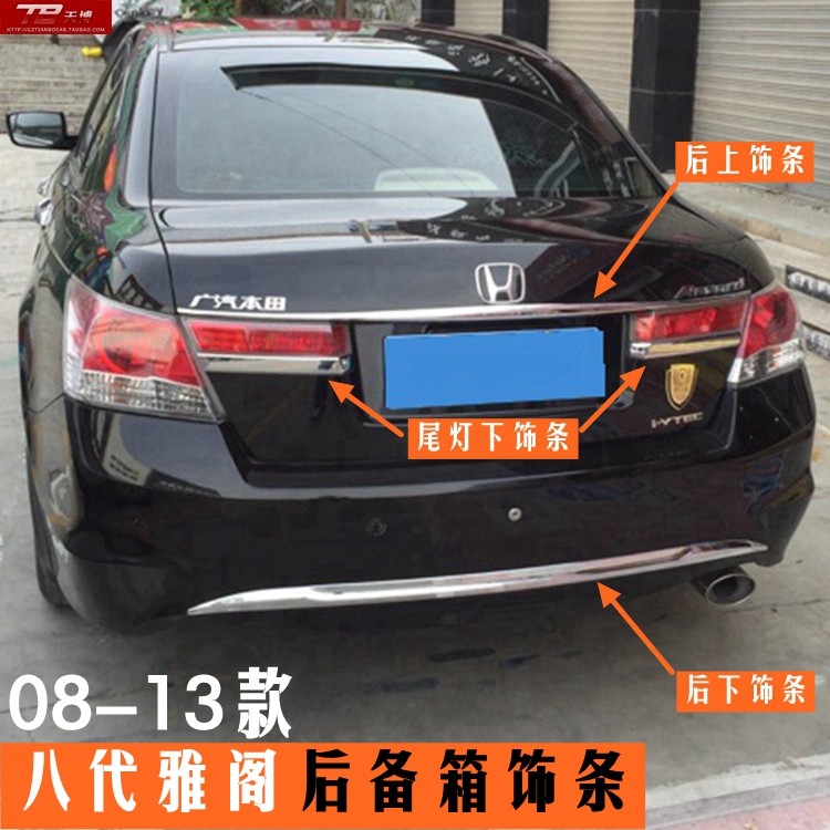 八代雅阁后饰条后杠后备箱亮条