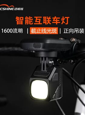 迈极炫智能互联自行车前灯吊装截止线公路车车前灯夜骑灯CBL1600X