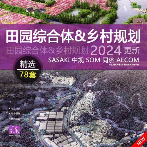 2024田园综合体乡村规划振兴景观新农村改造文本方案优秀竞赛案例