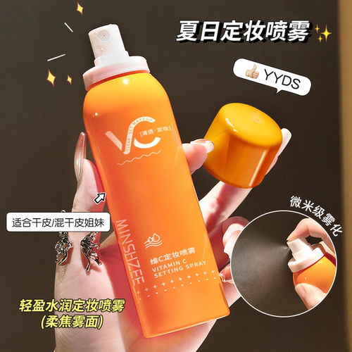 茗希芝夏日定妆喷雾轻盈服帖干皮油皮维稳肌肤水润保湿便携100ml