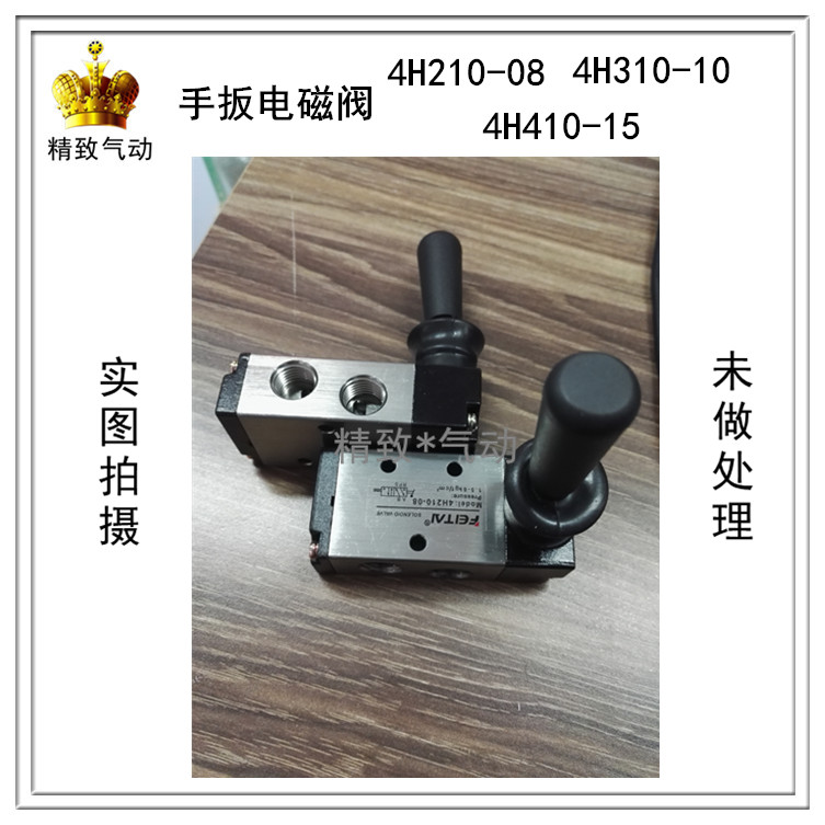 精品手扳电磁阀4H210-08 4H310-10 4H410-15 3H310-10二位五通