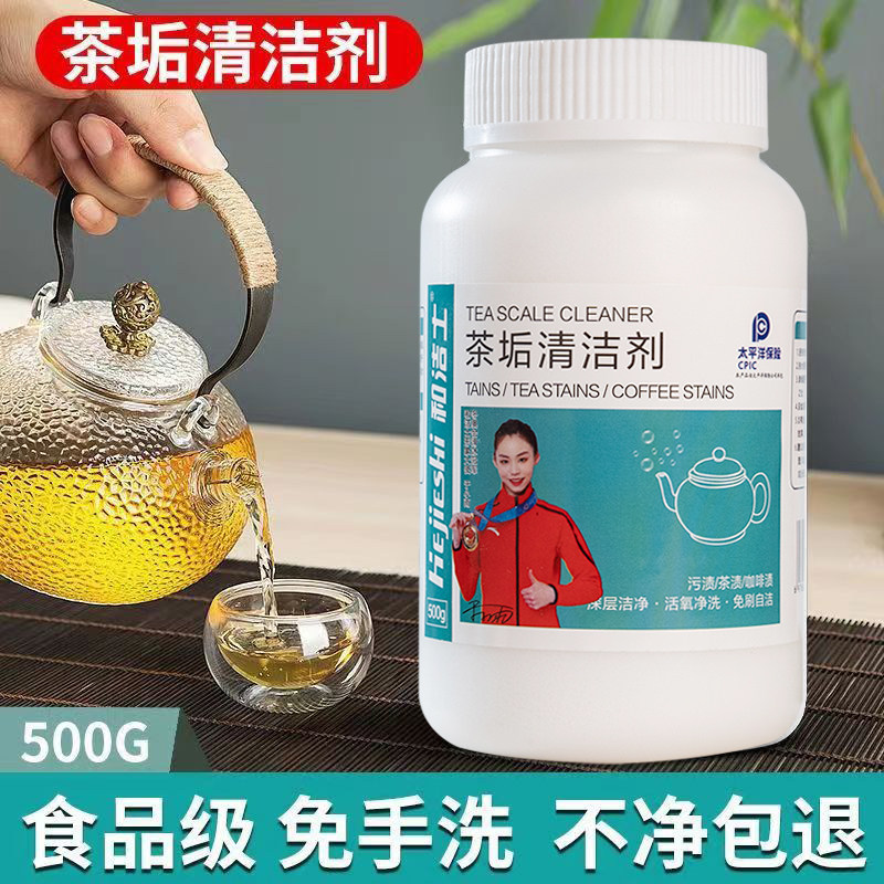 和洁士茶垢清洁剂食品级去茶渍神器洗茶杯茶具除茶垢粉除垢剂家用