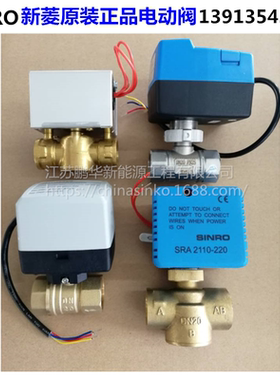 新菱原装正品电动阀SINRO电磁两通阀三通阀新菱温控面板开关正品