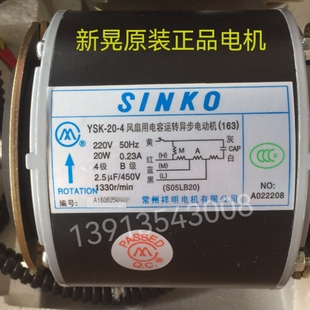 SINKO原装新晃电机YSK-20-4风扇用电容运转异步电动机(S05LB20)