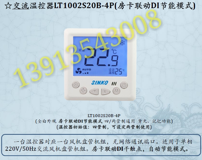 SINKO上海新晃交流温控器LT1002S20B-4P房卡联动DI干触点节能模式