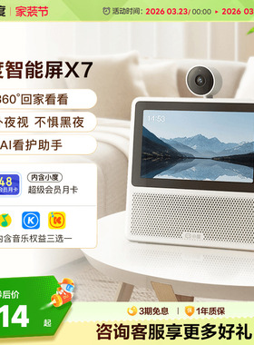 小度新品家用智能屏X7云台版摄像头蓝牙音箱家庭智能音响