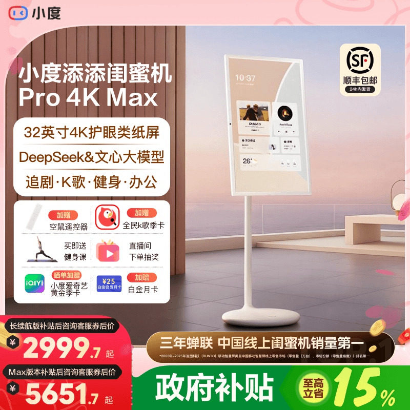 【政府补贴15%】小度添添闺蜜机32英寸4K Pro Max随心屏女神节礼