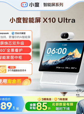 重磅新品｜小度智能屏X10 Ultra看护10.1英寸家庭屏蓝牙音箱音响