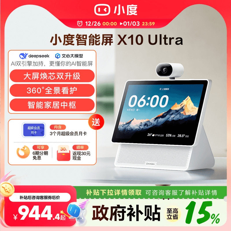 重磅新品｜小度智能屏X10 Ultra看护10.1英寸家庭屏蓝牙音箱音响
