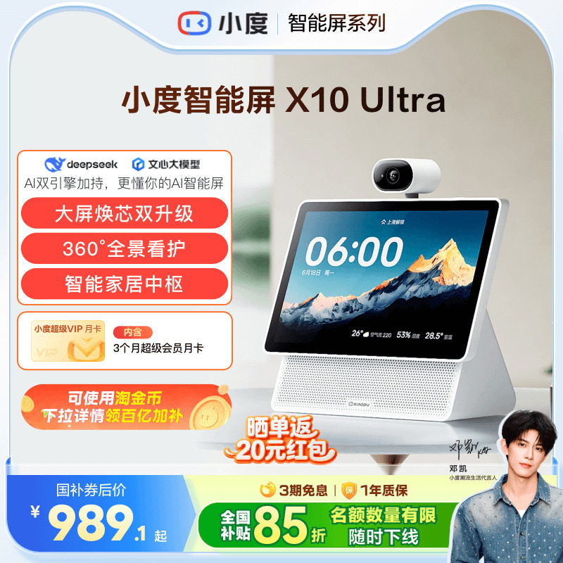 重磅新品｜小度智能屏X10 Ultra看护10.1英寸家庭屏蓝牙音箱音响