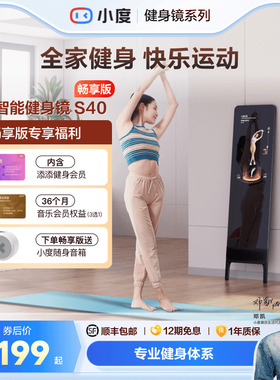 【官方旗舰店】小度添添健身镜S40瑜伽舞蹈唱歌镜子落地智能魔镜