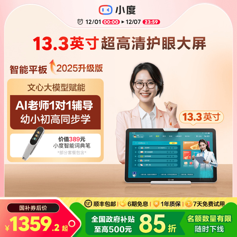 小度护眼学习机小初高