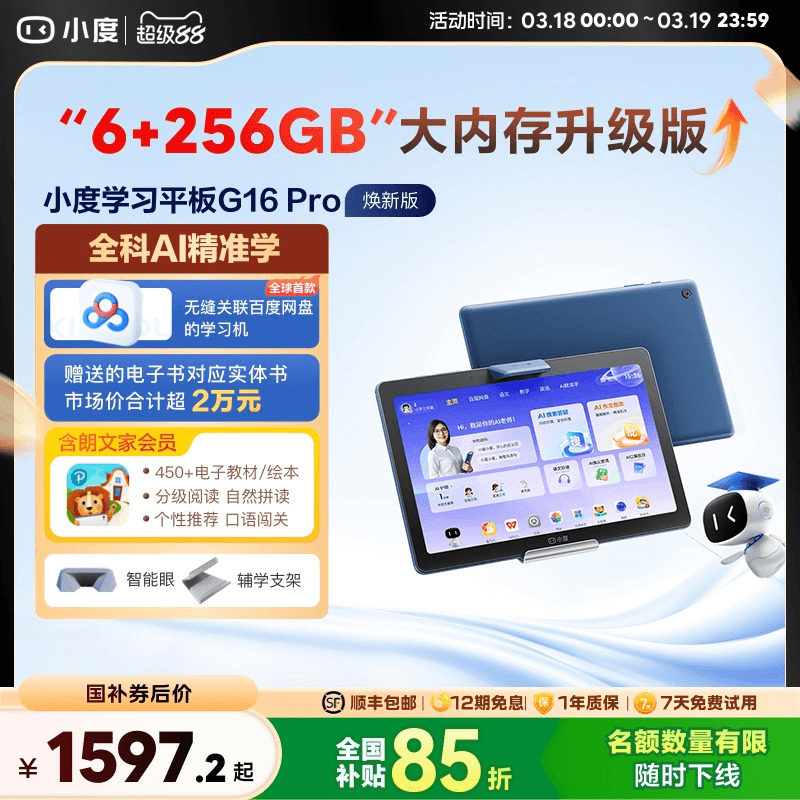 【全国补贴15%】小度智能学习平板G16 Pro 焕新升级内存AI小度学习机一年级到高中护眼儿童平板电脑英语电教