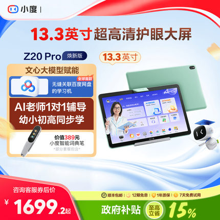 【官方旗舰店】小度智能学习机Z20 Pro AI智能学习小初高教材同步