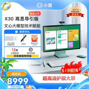 小度青禾学习一体机X30 高思导引版 学习机文心大模型AI智能学习平板大屏一年级到高中电教
