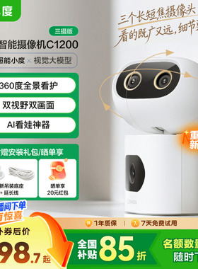 小度智能摄像机C1200三摄版 变焦摄像头家用监控手机远程无线室内