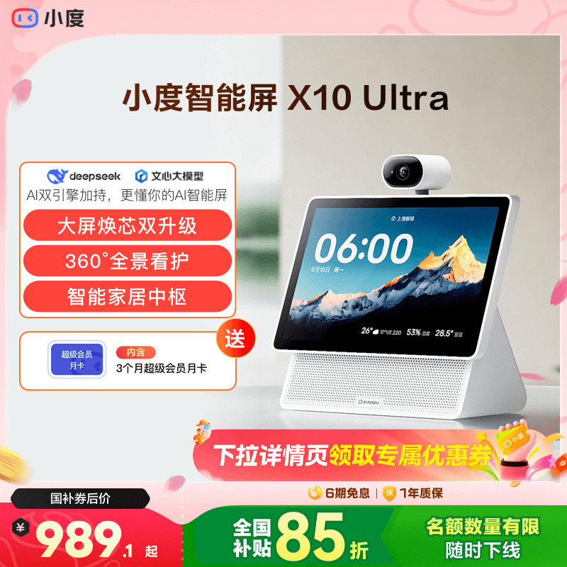 重磅新品｜小度智能屏X10 Ultra看护10.1英寸家庭屏蓝牙音箱音响