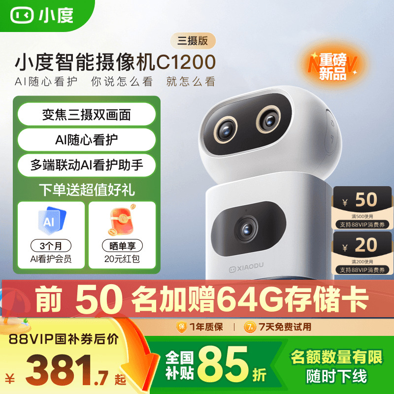 小度智能摄像机C1200三摄版 变焦摄像头家用监控手机远程无线室内