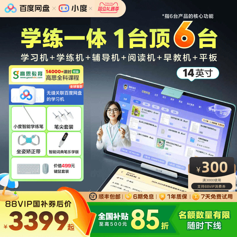 【官方旗舰店】小度学习机 高思全科版 T30pro/Z30 学练