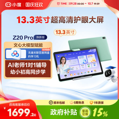 官方小度Z20Pro智能学习平板