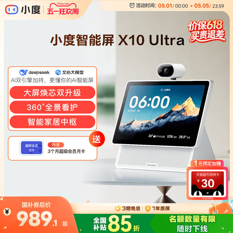 重磅新品｜小度智能屏X10 Ultra看护10.1英寸家庭屏蓝牙音箱音响