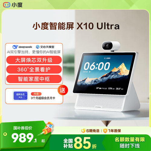重磅新品｜小度智能屏X10 Ultra看护10.1英寸家庭屏蓝牙音箱音响
