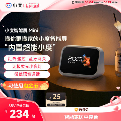 小度智能屏Mini智能家居中控