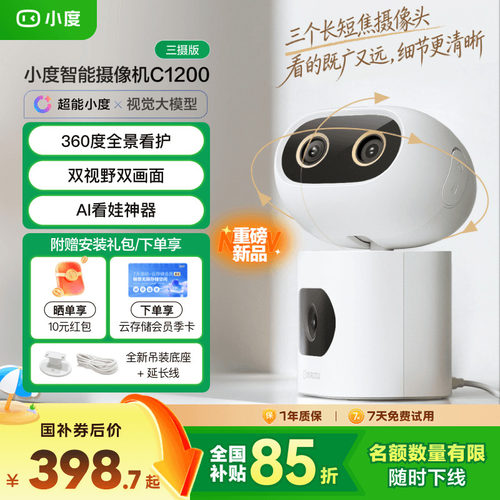 小度智能摄像机C1200三摄版 变焦摄像头家用监控手机远程无线室内