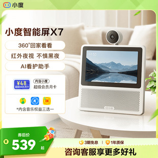 小度新品 摄像头蓝牙音箱家庭智能音响 家用智能屏X7云台版