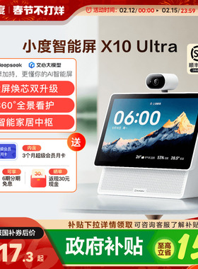 重磅新品｜小度智能屏X10 Ultra看护10.1英寸家庭屏蓝牙音箱音响