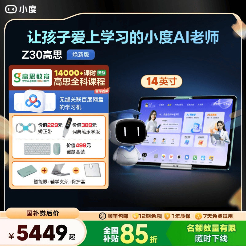 【官方旗舰店】小度学习机Z30高思全科版学习机幼儿园到小学初中高中国补学习平板一年级到高中电教