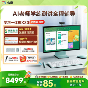 小度青禾学习一体机X30 高思导引版 学习机文心大模型AI智能学习平板大屏电教 官方旗舰店