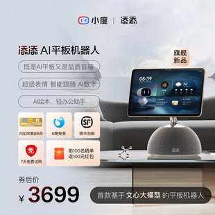 小度添添AI平板机器人智能音箱多功能看护神器音响学习办公瑜伽运动健身唱歌办公家庭中控智能屏幕绘本平板