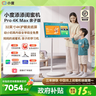 Pro 小度添添闺蜜机 政府补贴15% 儿童学生护眼教育网课智能屏随心可移动高思课女生礼物 Max 亲子版