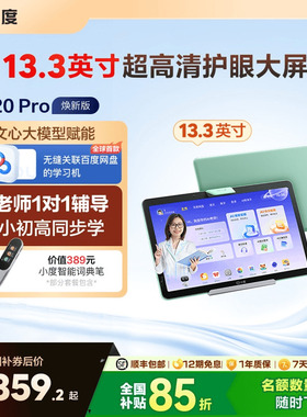【官方旗舰店】小度学习机Z20 Pro升级版 AI智能一年级到高中电教