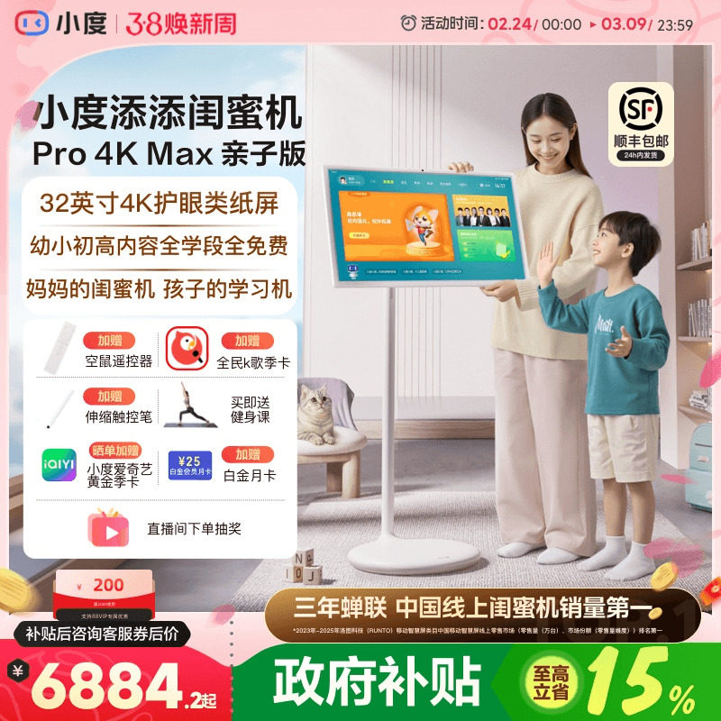 【政府补贴15%】新品小度添添闺蜜机 Pro 4K Max 亲子版儿童学生护眼教育网课智能屏随心可移动高思课女神节