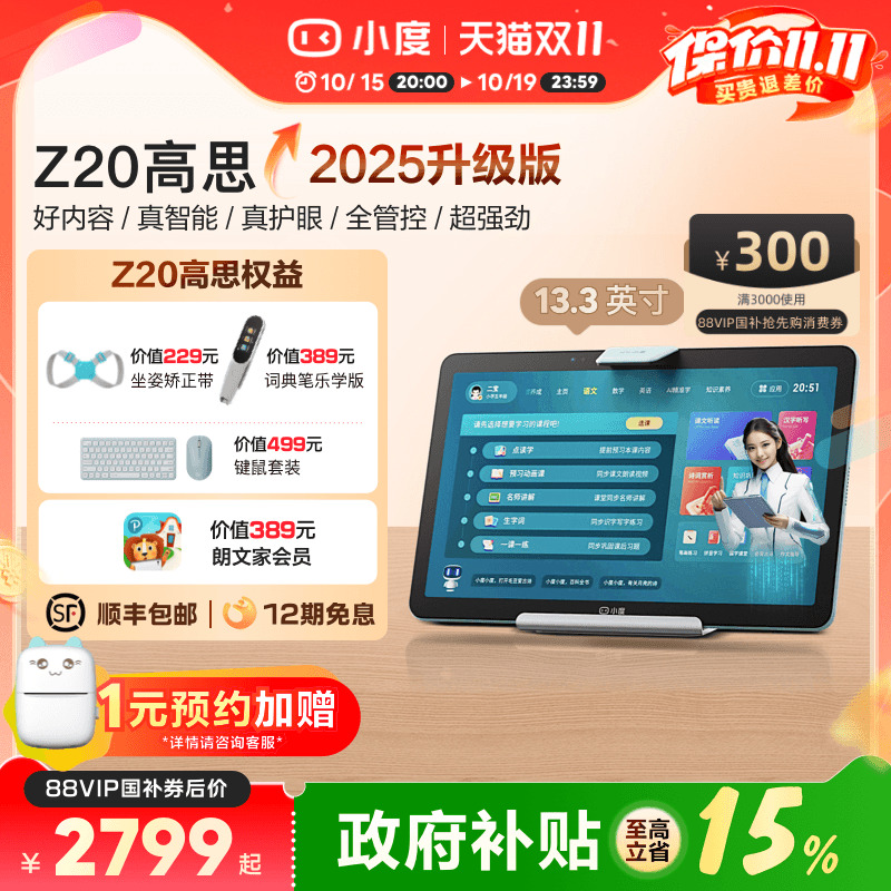 小度学习平板Z20高思版