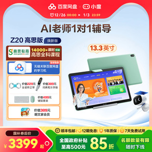高思课程 小度学习机Z20 AI智能学习平板大屏学习机AI老师一对一一年级到高中电教 官方旗舰店