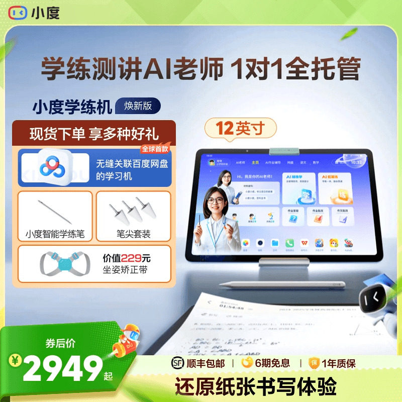 【官方旗舰店】小度学练机 学习机小学初中高中通用 学习平板幼儿学生用平板电脑早教机辅导机阅读机电教
