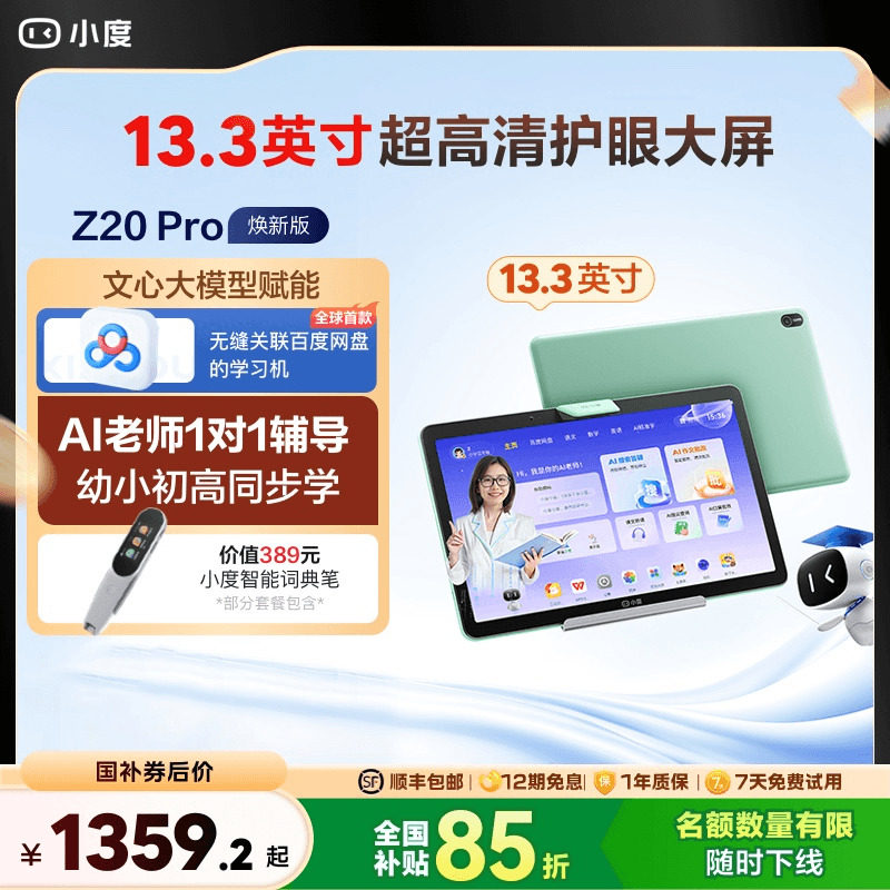 小度学习机Z20 13.3英寸升级版 智能学习平板小初高教材同步 大屏学习机