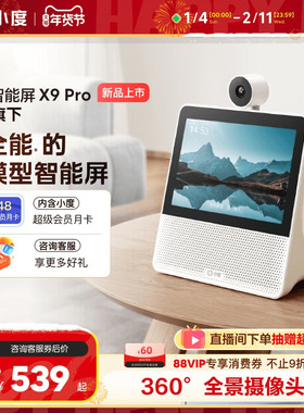 小度官方正品智能屏X9蓝牙音箱家庭智能看娃视频通话老人监控音响