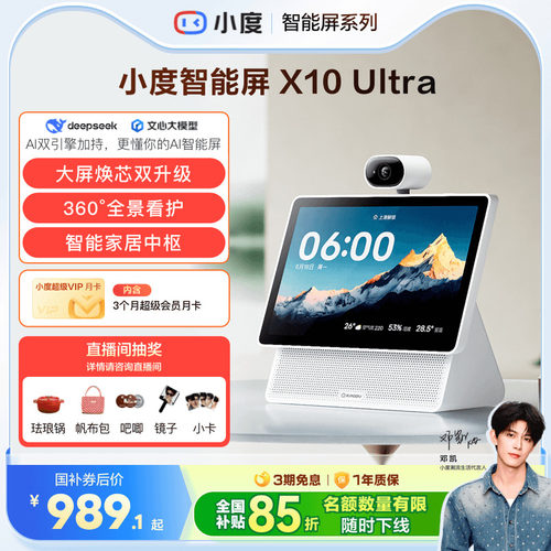 重磅新品｜小度智能屏X10 Ultra看护10.1英寸家庭屏蓝牙音箱音响
