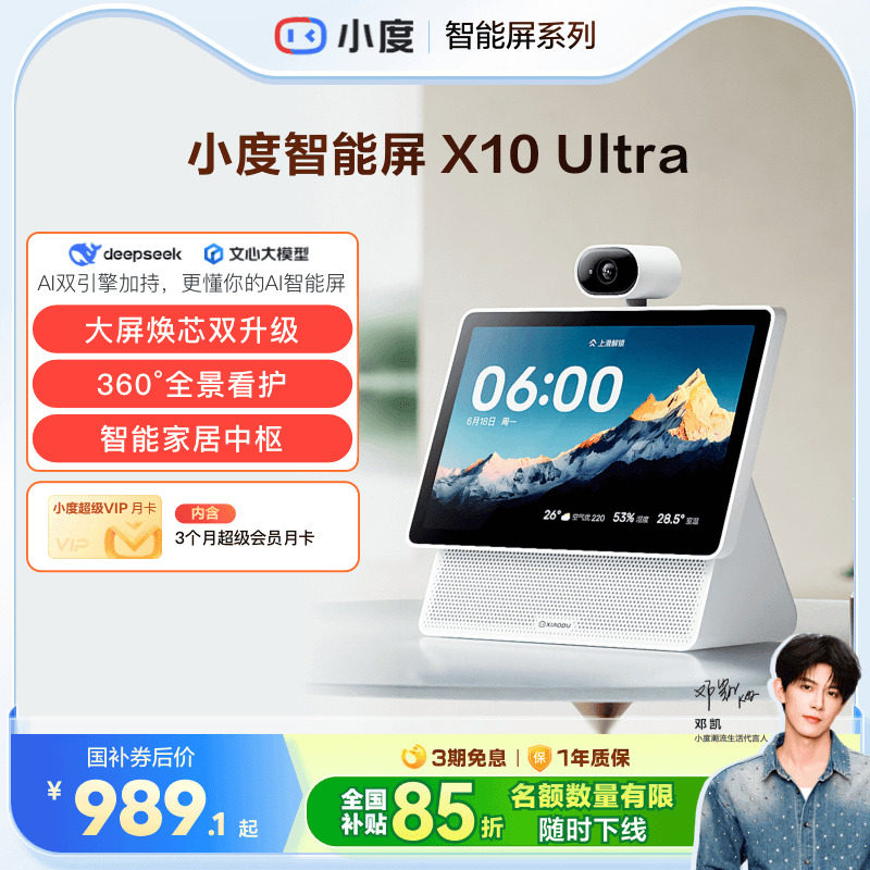 重磅新品｜小度智能屏X10 Ultra看护10.1英寸家庭屏蓝牙