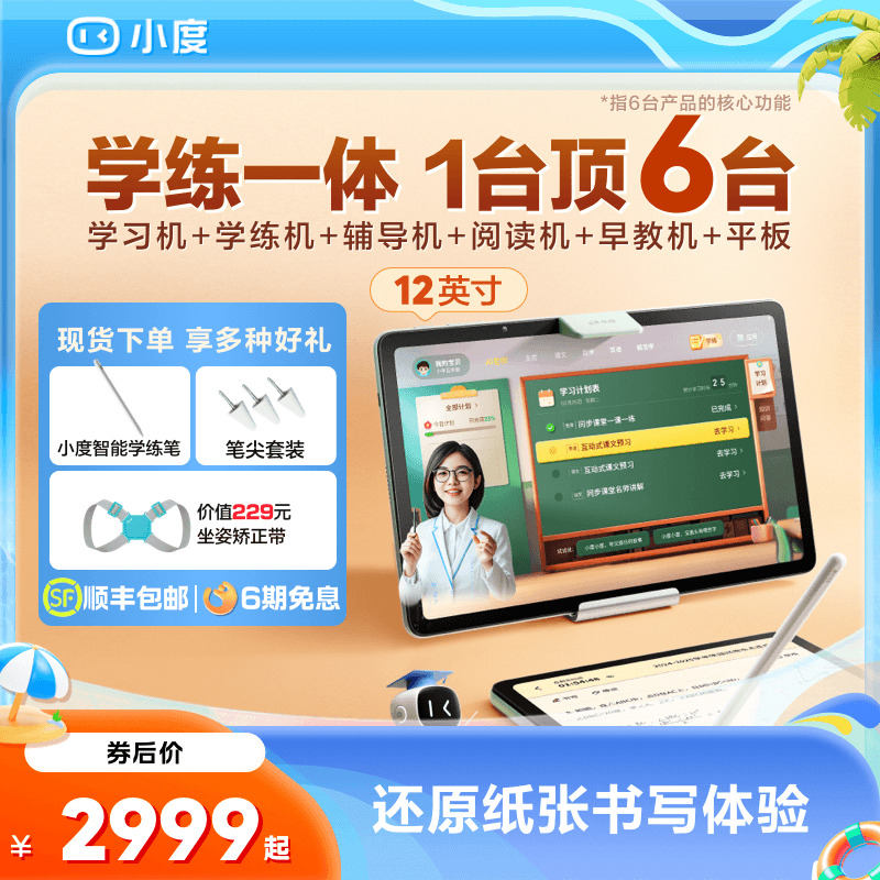 【重磅新品】小度学练机 学习机小学初中高中通用 学习平板幼儿学生用平板电脑早教机辅导机阅读机电教
