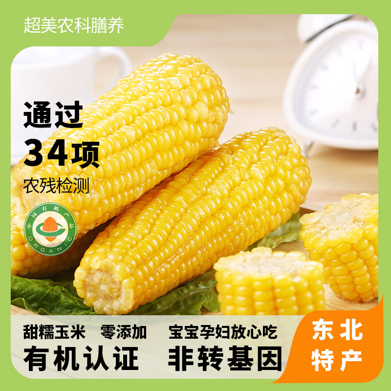 金良玉地有机真空黄糯玉米8支装东北甜糯非转基因鲜食新鲜蔬菜