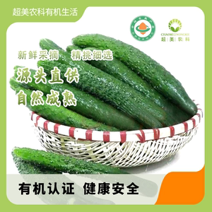 超美农科有机生活甄选有机黄瓜