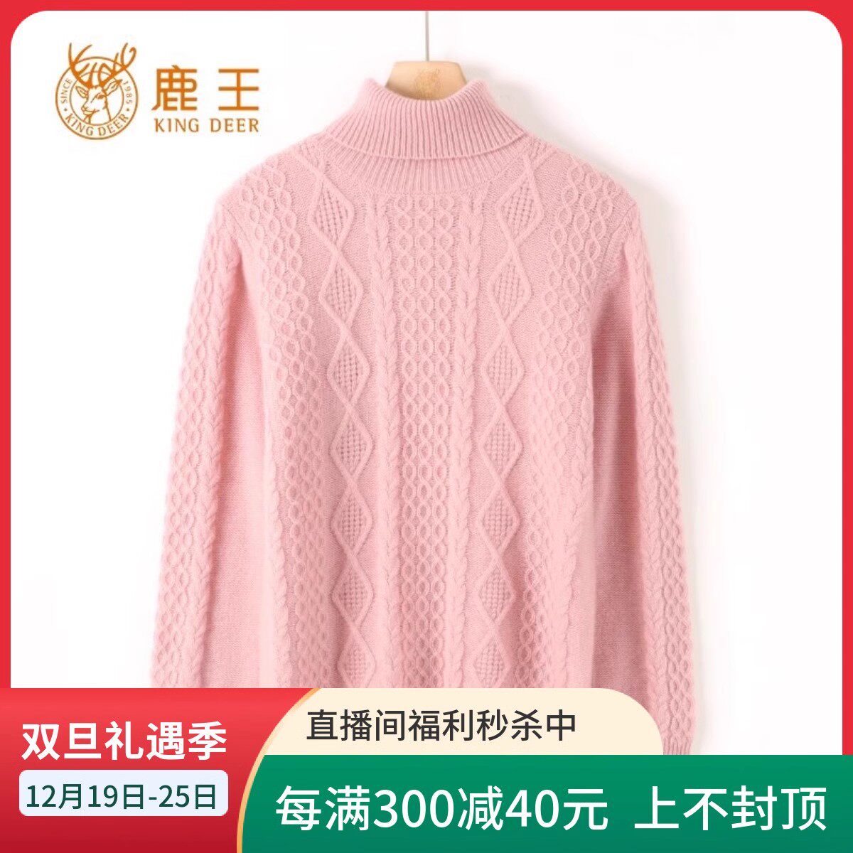 年货节福利款！鹿王女高翻领100山羊绒经典绞花针织套衫 3M678