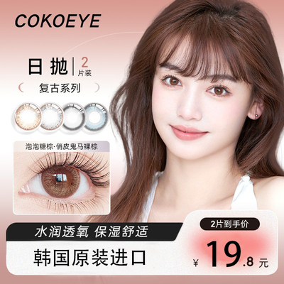 cokoeye美瞳日抛2片装彩色隐形眼镜14.3近视官网正品蓝色灰棕色女