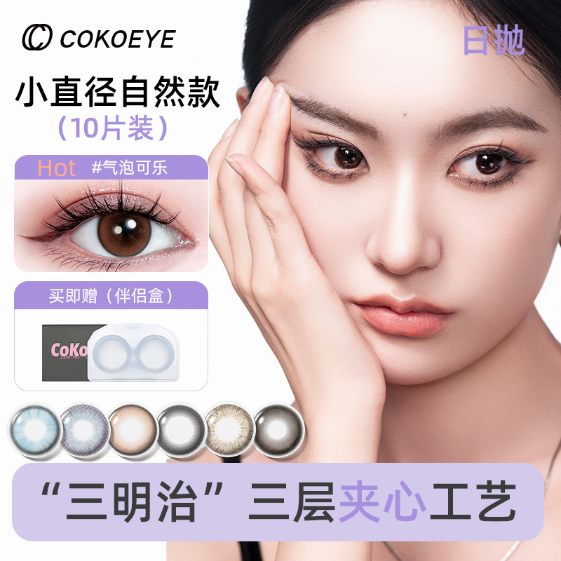 10片装美瞳日抛限时秒杀