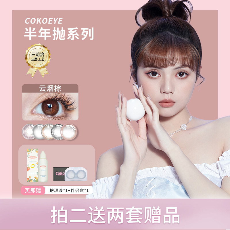 cokoeye美瞳女半年抛隐形眼镜大小直径自然棕色官方正品2片三明治,隐形眼镜/护理液,彩色隐形眼镜,淘宝优惠券,粉丝福利购,淘宝优惠卷